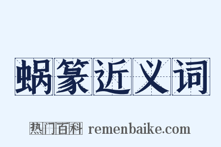 蜗篆近义词是什么意思的图片